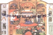学习通欧洲文明概论答案（超星尔雅欧洲文明概论2020）