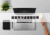 超星学习通客服在哪（超星平台客服）