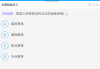 包含学习通答题版的词条
