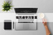 福万通学习答案（福万通官网下载）