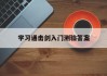 学习通击剑入门测验答案（击剑理论知识试题）