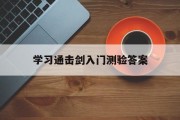 学习通击剑入门测验答案（击剑理论知识试题）