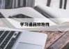关于学习通回放拖拽的信息