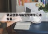 酒店创意与运营管理学习通答案（酒店创新设计）