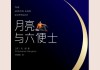 月亮与六便士学习通答案（月亮与六便士名著导读）