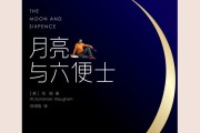 月亮与六便士学习通答案（月亮与六便士名著导读）