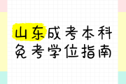 临沂大学成考学习通答案（临沂大学成考简章）