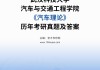 汽车理论学习通答案（汽车理论学堂在线答案）