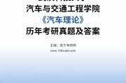 汽车理论学习通答案（汽车理论学堂在线答案）