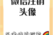 关于学习通账号注销头像的信息