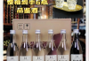 酒品鉴赏学习通答案（酒品鉴赏与服务）