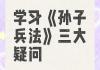 孙子兵法内容答案学习通（孙子兵法课程答案）