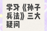 孙子兵法内容答案学习通（孙子兵法课程答案）