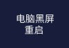 包含学习通脚本打开黑屏的词条