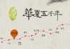 学习通夏商周史答案（夏商周 史书）