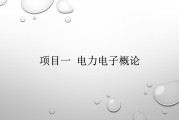 电子课件（电工基础第六版电子课件）