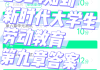 学习通答案大学生劳动教育（2021超星尔雅大学生劳动教育答案）