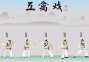 学习通五禽戏答案（十天学会五禽戏教学视频完整版）