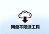 学习通突破限速的简单介绍