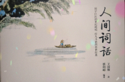 人间词话学习通答案（人间词话的isbn）