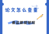 包含学习通查重高吗的词条