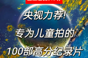 关于学习通看纪录片的信息