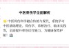 中医骨伤科学学习通答案（中医骨伤科学章节题库及答案）