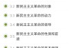 2018毛概学习通答案（毛概2018课后题答案）