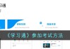 关于考试用学习通的信息