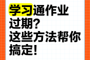 包含学习通怎么交作业的词条