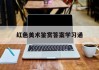 红色美术鉴赏答案学习通（红色美术课）