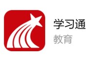 关于刷学习通的软件的信息