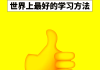 倪新威慧学通高效学习法（倪新威的慧学通）