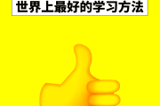 倪新威慧学通高效学习法（倪新威的慧学通）
