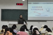 形势与政策课（形势与政策课集体备课会）