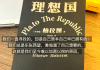 理想国答案学习通（理想国超星尔雅）