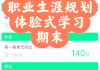 学习通生涯提升答案（超星通职业生涯提升答案）