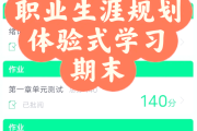 学习通生涯提升答案（超星通职业生涯提升答案）