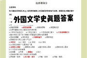 学习通外国文学测试答案（2021外国文学章节测试答案）