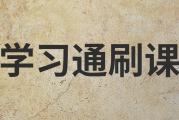 关于电脑学习通刷视频的信息