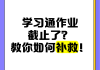 学习通刷新不出作业的简单介绍