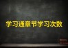 包含学习通增加章节学习分的词条