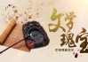 学习通文学瑰宝答案（文学瑰宝期末试卷一答案）
