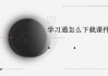 学习通选课多选的简单介绍