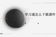 学习通选课多选的简单介绍