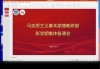 包含学习通马克思主义的词条