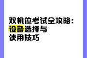 考试学习通双机位的简单介绍