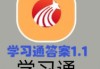 查询学习通答案软件的简单介绍