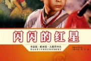 闪闪的红星阅读测评答案学习通（闪闪的红星阅读题新版）
