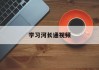 学习河长通视频（河长通app下载）
